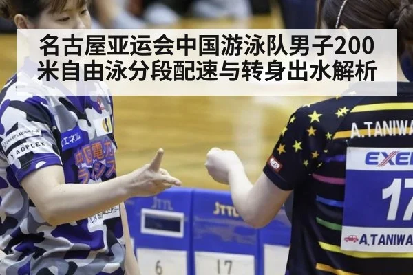 名古屋亚运会中国游泳队男子200米自由泳分段配速与转身出水解析